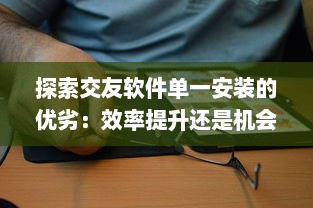 探索交友软件单一安装的优劣：效率提升还是机会减少 挑选最佳应用的策略分析 v2.5.1下载