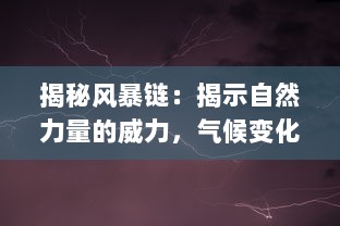 揭秘风暴链：揭示自然力量的威力，气候变化的影响与社会对应策略的探索