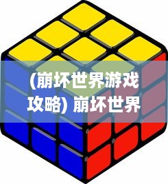 (崩坏世界游戏攻略) 崩坏世界：探索废土生存，挑战人性底线的末日生存魔幻冒险