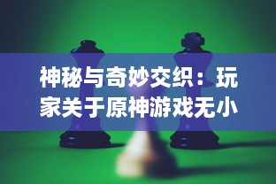 神秘与奇妙交织：玩家关于原神游戏无小内无爱心图片的深度探讨与解读 v3.6.9下载