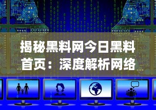 揭秘黑料网今日黑料首页：深度解析网络世界隐藏的黑暗面，实时更新最新爆料 v4.6.9下载