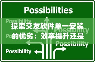 探索交友软件单一安装的优劣：效率提升还是机会减少 挑选最佳应用的策略分析