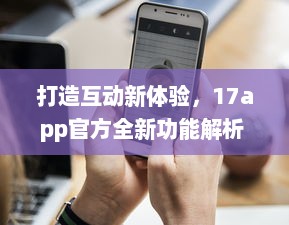 打造互动新体验，17app官方全新功能解析 创造连接，分享无限可能。 v1.6.3下载