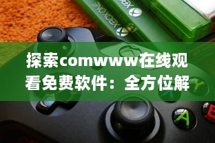 探索comwww在线观看免费软件：全方位解析影视观看新体验 v2.7.7下载