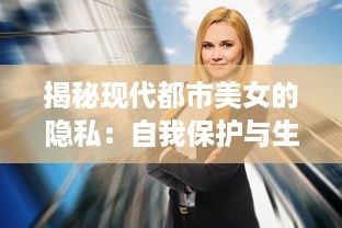 揭秘现代都市美女的隐私：自我保护与生活习惯的重要性 v0.8.4下载