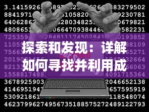 探索和发现：详解如何寻找并利用成品短视频的正确入口进行内容创作与分享 v3.8.1下载