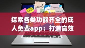 探索各类功能齐全的成人免费app：打造高效便捷的生活与工作体验 v5.5.8下载