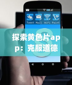 探索黄色片app：克服道德困境的权衡，与法律规定对照及对社会价值影响的深度分析 v7.6.4下载