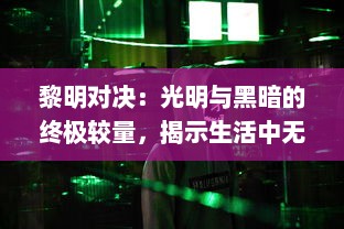 黎明对决：光明与黑暗的终极较量，揭示生活中无尽的希望与挑战