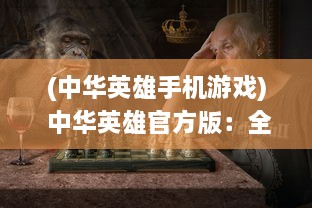 (中华英雄手机游戏) 中华英雄官方版：全新体验传统武侠世界的紧张刺激与激情对决