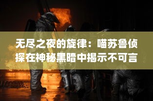 无尽之夜的旋律：喵苏鲁侦探在神秘黑暗中揭示不可言说的秘密