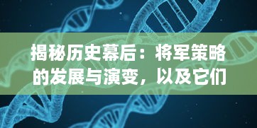 揭秘历史幕后：将军策略的发展与演变，以及它们在不同历史时期的关键作用