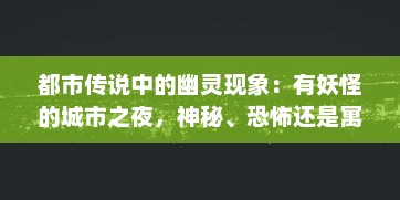 都市传说中的幽灵现象：有妖怪的城市之夜，神秘、恐怖还是寓言？