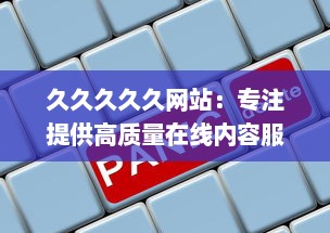 久久久久久网站：专注提供高质量在线内容服务平台的一站式体验 v5.5.8下载