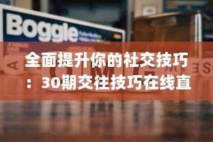 全面提升你的社交技巧：30期交往技巧在线直播教程，亲身经验分享，带你顺利跨越人际关系难关 v5.4.5下载