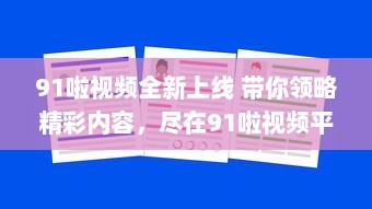 91啦视频全新上线 带你领略精彩内容，尽在91啦视频平台观看。 v4.4.4下载