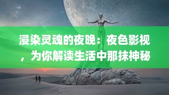 浸染灵魂的夜晚：夜色影视，为你解读生活中那抹神秘的深蓝色调 v6.8.6下载