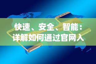 快速、安全、智能：详解如何通过官网入口快捷下载与使用夸克浏览器