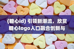 (糖心id) 引领新潮流，欣赏糖心logo入口融合创新与智能的设计魅力