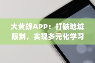 大黄蜂APP：打破地域限制，实现多元化学习资源共享的移动在线教育平台