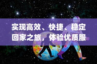 实现高效、快捷、稳定回家之旅，体验优质服务-大象视频_dx22.xyz回家导航为您全程保驾护航 v7.3.3下载