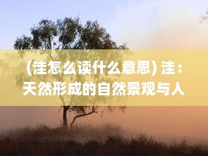 (洼怎么读什么意思) 洼：天然形成的自然景观与人工塑造的田间独特地形