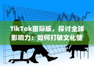 TikTok国际版，探讨全球影响力：如何打破文化壁垒，促进全球音乐与文化交流? v2.0.6下载