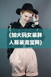 (加大码女装胖人服装淘宝网) 大码女装专区：为胖MM量身打造的加肥加大时尚潮流新款服饰