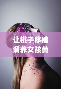 让桃子移植调养女孩黄油带来娇嫩肌肤，帮助解决肌肤问题的秘密武器 v2.5.7下载