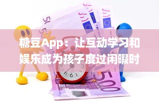 糖豆App：让互动学习和娱乐成为孩子度过闲暇时间的最佳选择 v6.9.5下载