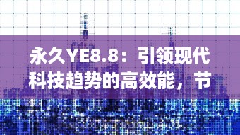 永久YE8.8：引领现代科技趋势的高效能，节能环保新一代产品 v2.8.7下载