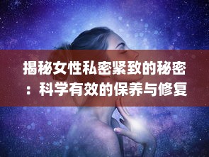 揭秘女性私密紧致的秘密：科学有效的保养与修复途径 v2.1.5下载