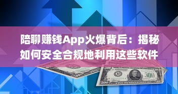 陪聊赚钱App火爆背后：揭秘如何安全合规地利用这些软件赚取额外收入 v3.8.5下载