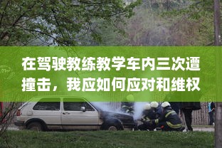 在驾驶教练教学车内三次遭撞击，我应如何应对和维权 v2.2.2下载