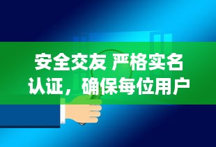 安全交友 严格实名认证，确保每位用户真实可靠，让你交友无忧。 v0.0.7下载