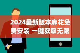 2024最新版本麻花免费安装 一键获取无限畅享，你的智能生活从这里开始。 v8.0.2下载