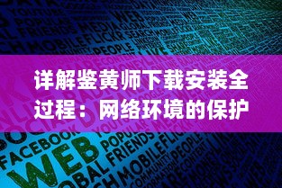 详解鉴黄师下载安装全过程：网络环境的保护者如何高效运作 v5.1.8下载