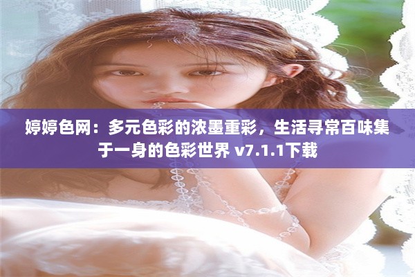 婷婷色网：多元色彩的浓墨重彩，生活寻常百味集于一身的色彩世界 v7.1.1下载