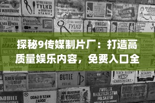 探秘9传媒制片厂：打造高质量娱乐内容，免费入口全面开放给广大影迷 v0.9.1下载