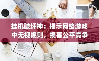 挂机破坏神：揭示网络游戏中无视规则，损害公平竞争的电子幽灵