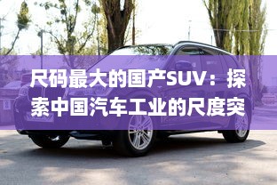 尺码最大的国产SUV：探索中国汽车工业的尺度突破与豪华追求 v7.4.9下载