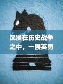 沉浸在历史战争之中，一展英勇本色的啪啪三国2：千军万马，只争朝夕的壮丽三国战场