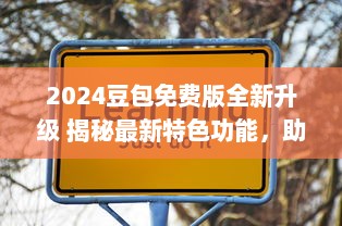 2024豆包免费版全新升级 揭秘最新特色功能，助力高效学习与工作 v7.4.8下载