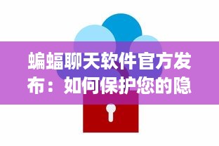 蝙蝠聊天软件官方发布：如何保护您的隐私安全 立即了解详情 v9.7.5下载