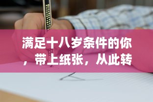 满足十八岁条件的你，带上纸张，从此转变身份，开始全新人生篇章 v7.9.7下载