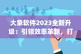 大象软件2023全新升级：引领效率革新，打造无限可能的智能工作平台 v8.8.4下载