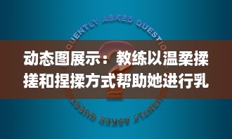 动态图展示：教练以温柔揉搓和捏揉方式帮助她进行乳腺自我检查教学