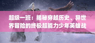 超级一班：揭秘穿越历史、异世界冒险的终极超能力少年英雄战队