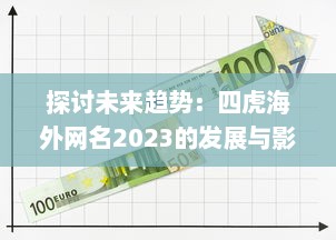 探讨未来趋势：四虎海外网名2023的发展与影响力研究报告 v4.9.2下载