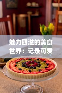 魅力四溢的美食世界：记录可爱美食家苏软软汆肉的日常欢乐与挑战 v1.3.3下载